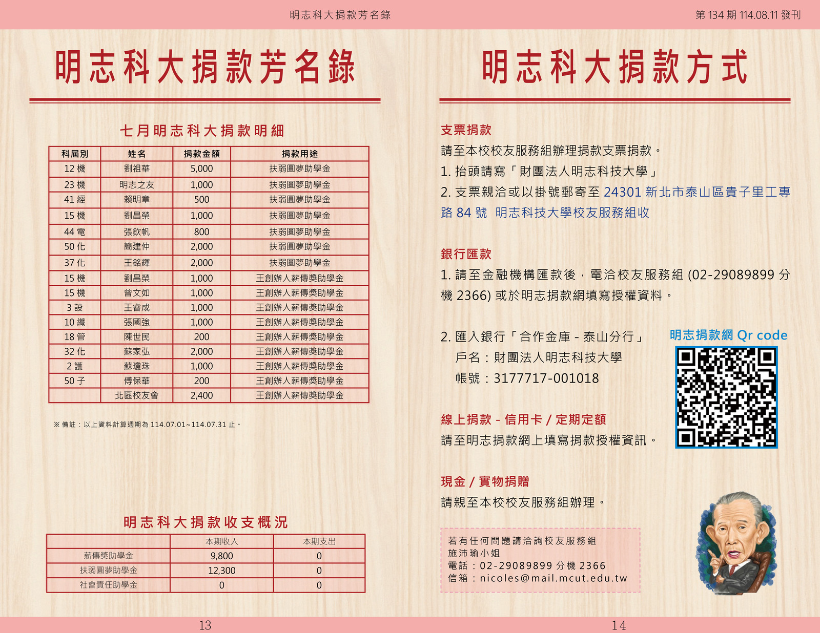 明志校友會訊第一 三 四 期114.08.11(另開新視窗/jpg檔)圖片