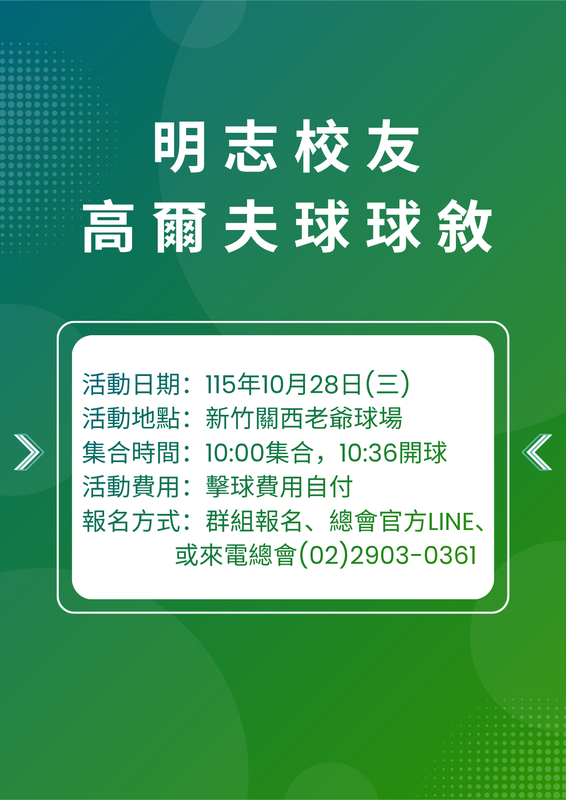 明志GOLF樂活隊-老爺球場球敘115.10.28(另開新視窗/png檔)圖片