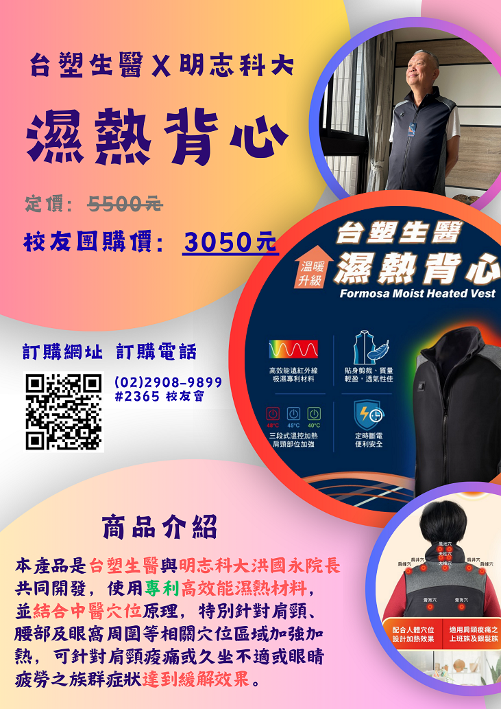 Formosa Biomedical Technology X Ming Chi University of Technology｜Moist Heat Vest – Exclusive Group Purchase for Ming Chi Alumni(Open new window/png file)Image