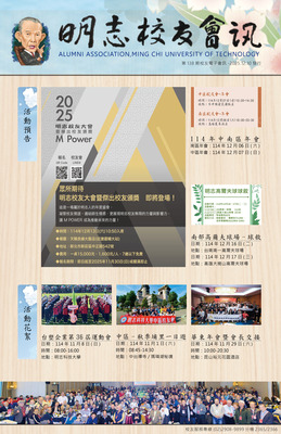 明志校友會訊第一 三 八 期114.12.10圖片