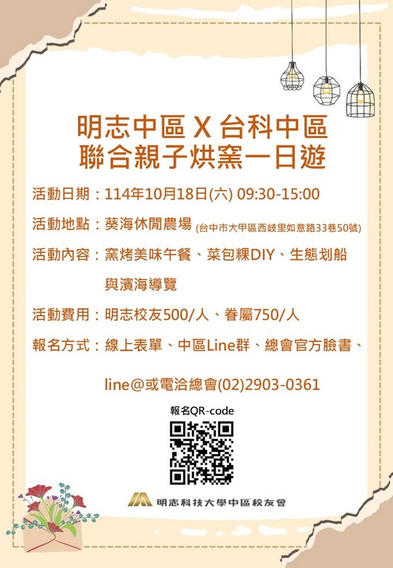 明志中區校友會-聯合親子烘窯一日遊114.10.18(另開新視窗/jpg檔)圖片