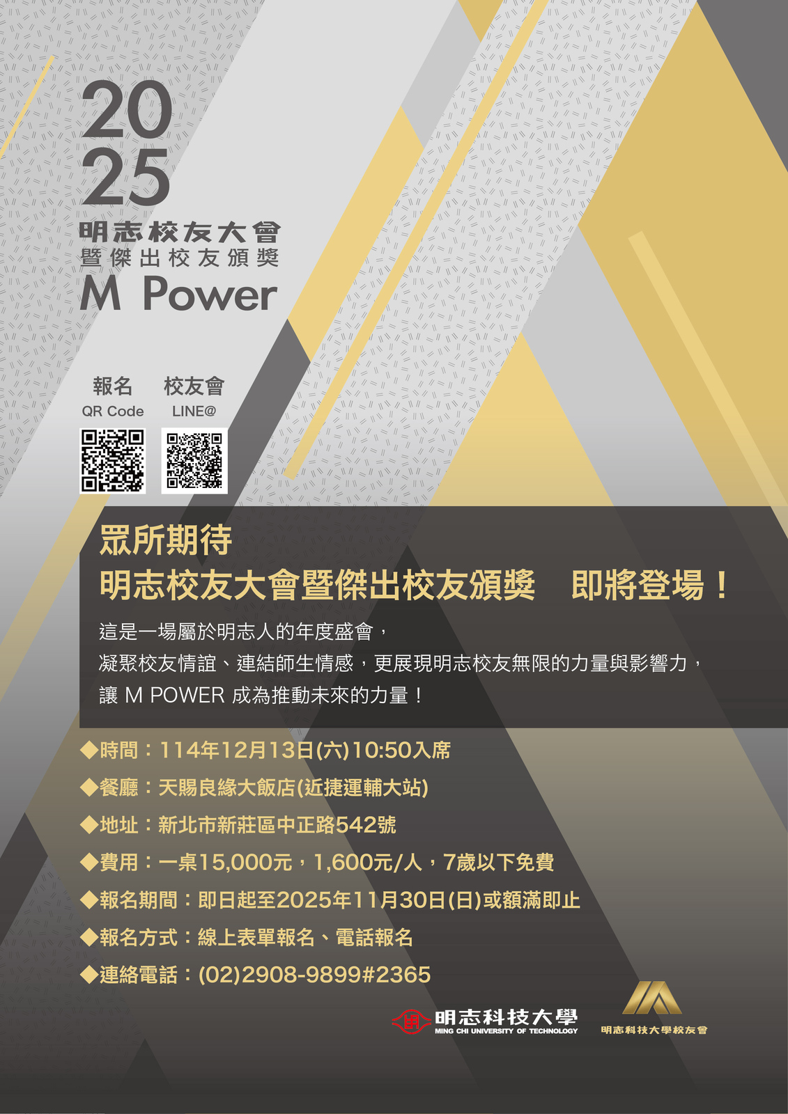 2025 明志校友大會暨傑出校友頒獎 M POWER｜明志力量114.12.13(另開新視窗/jpg檔)圖片