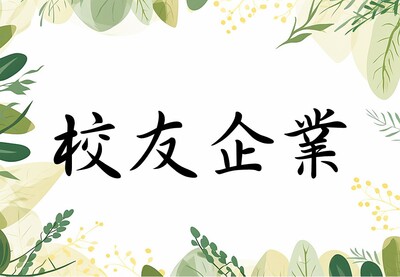 校友企業圖片