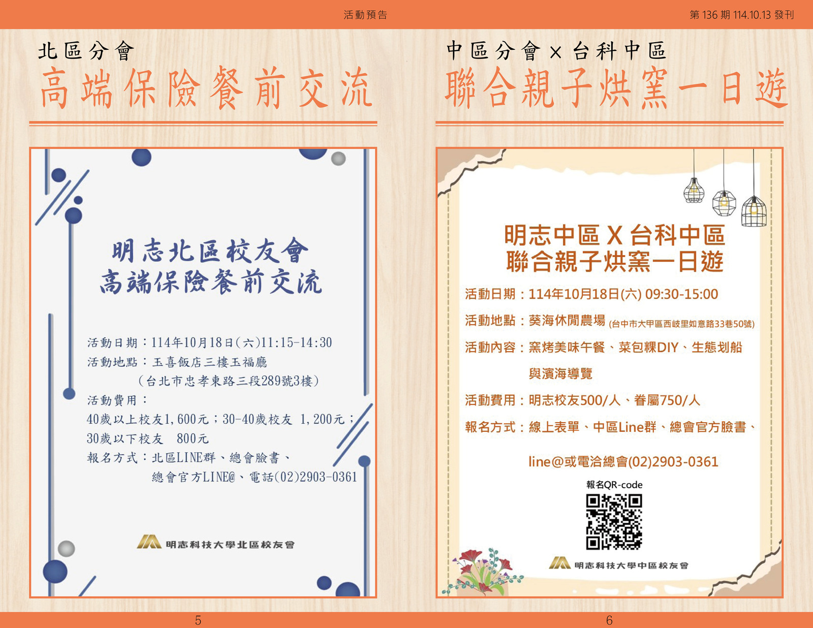 明志校友會訊第一 三 六 期114.10.13(另開新視窗/jpg檔)圖片