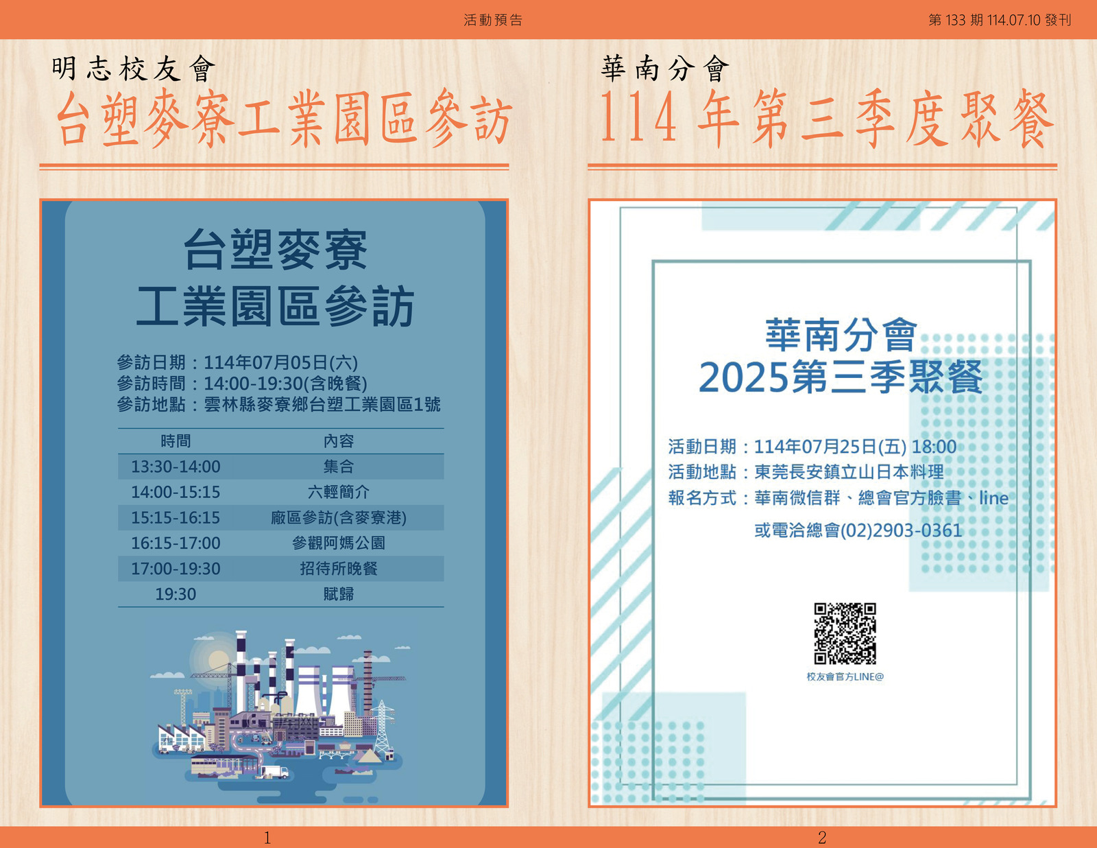 明志校友會訊第一 三 三 期114.07.10(另開新視窗/jpg檔)圖片