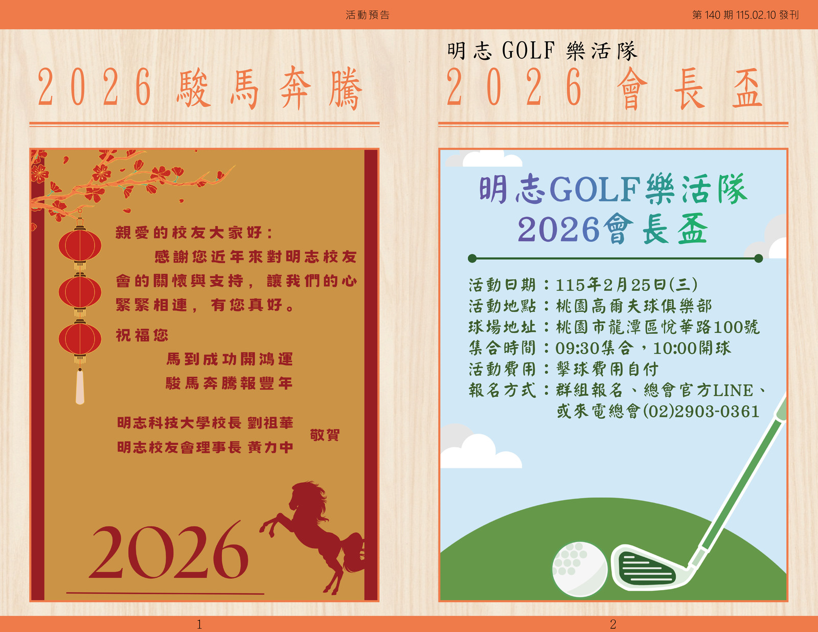 明志校友會訊第一 四 O 期115.02.10(另開新視窗/jpg檔)圖片