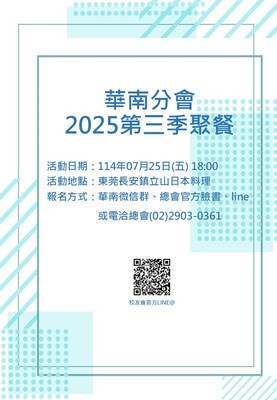華南分會-2025第一季校友聚餐114.07.25圖片