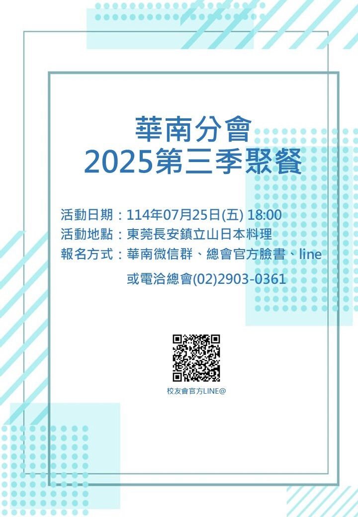 華南分會-2025第一季校友聚餐114.07.25(另開新視窗/jpg檔)圖片