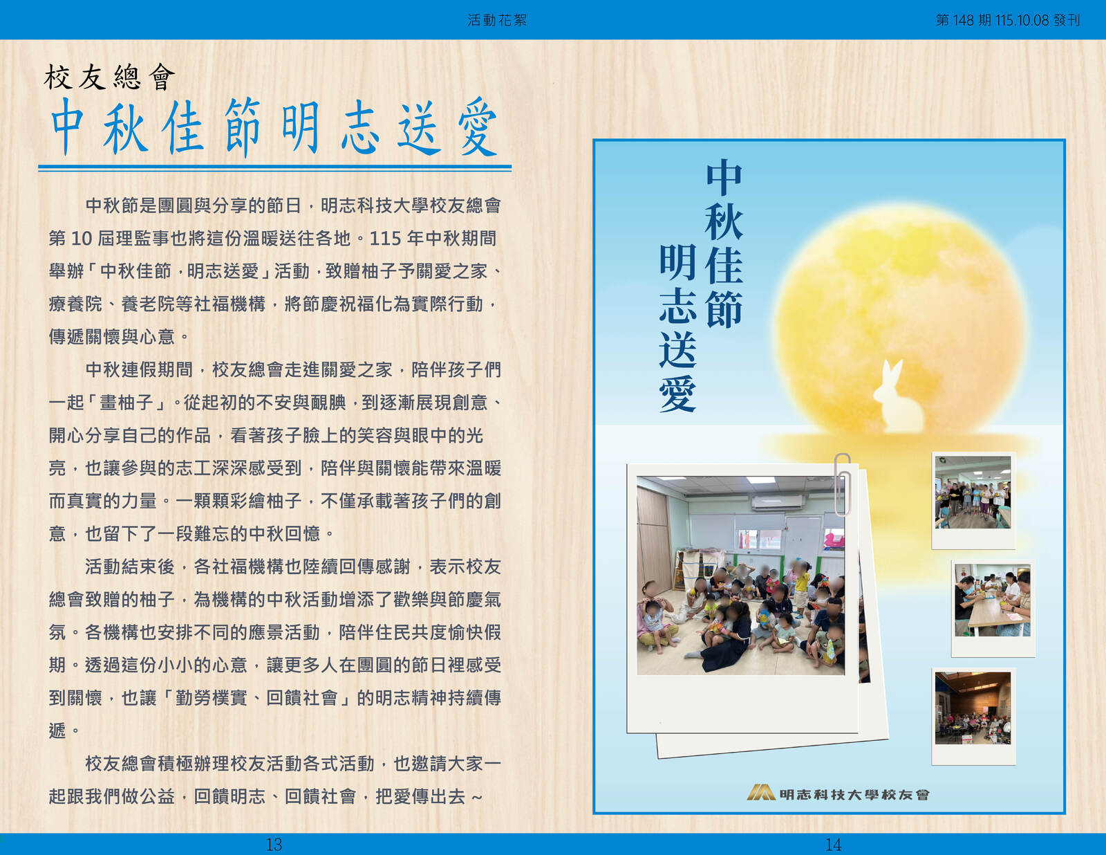 明志校友會訊第一 四 八 期115.10.08(另開新視窗/jpg檔)圖片