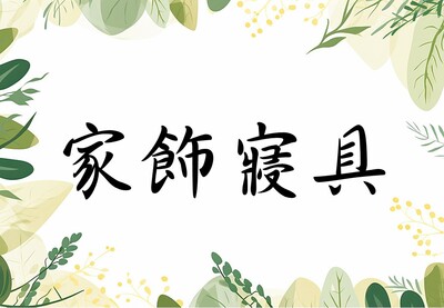 家飾寢具圖片