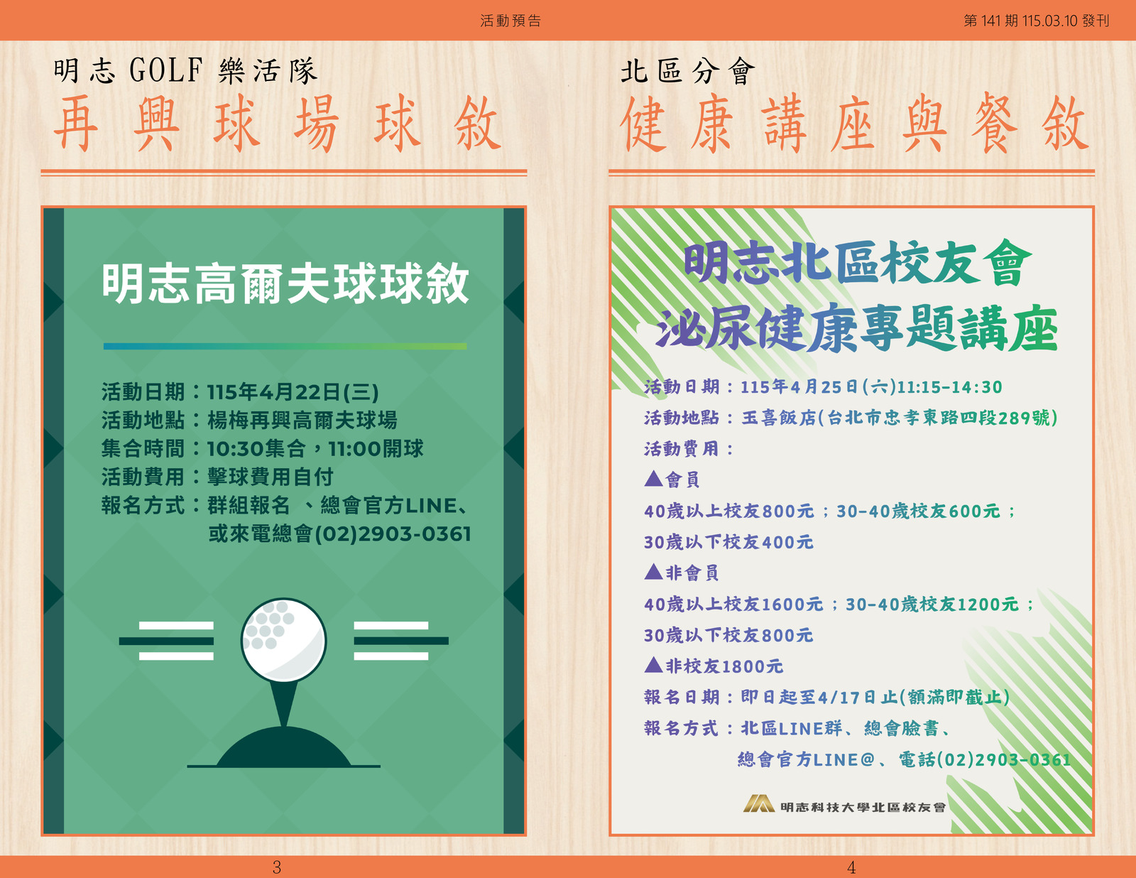 明志校友會訊第一 四 一 期115.03.10(另開新視窗/jpg檔)圖片