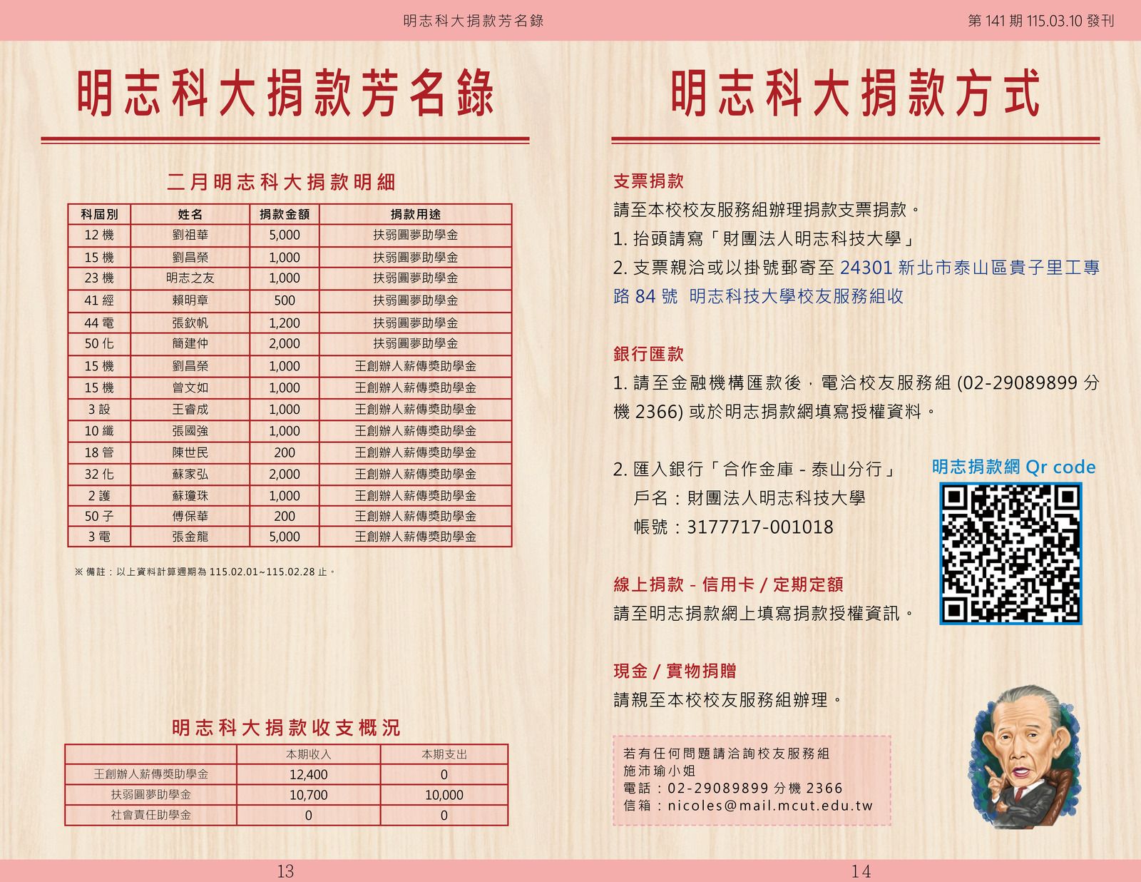 明志校友會訊第一 四 一 期115.03.10(另開新視窗/jpg檔)圖片