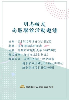 明志南區校友會-秋季聯誼餐會114.10.18圖片