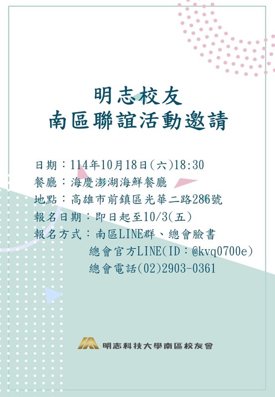 明志南區校友會-秋季聯誼餐會114.10.18(另開新視窗/jpg檔)圖片