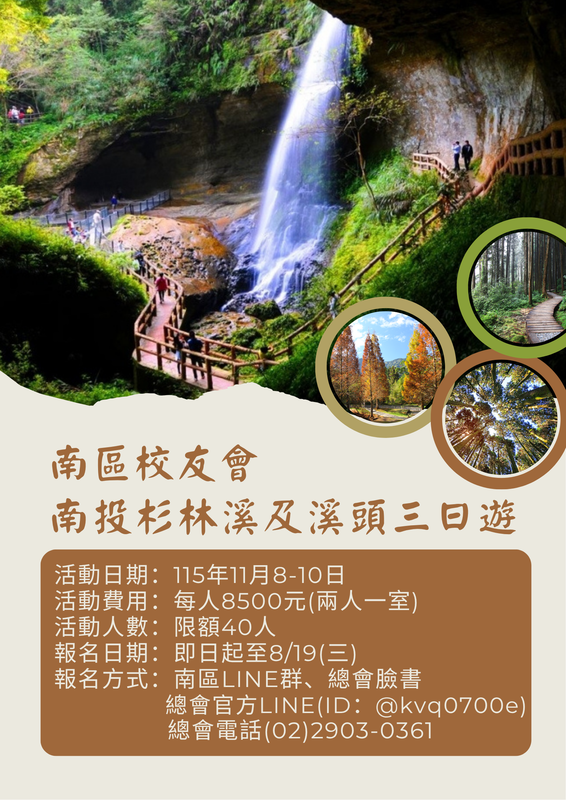 明志南區校友會-南投杉林溪及溪頭三日遊(另開新視窗/png檔)圖片