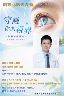明志北區校友會-眼科健康講座圖片