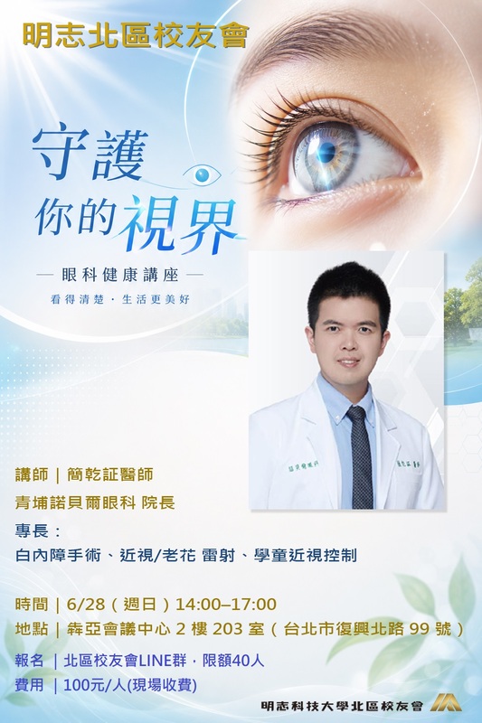 明志北區校友會-眼科健康講座(另開新視窗/jpg檔)圖片
