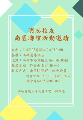 南區校友會-春季聯誼餐會114.03.30圖片