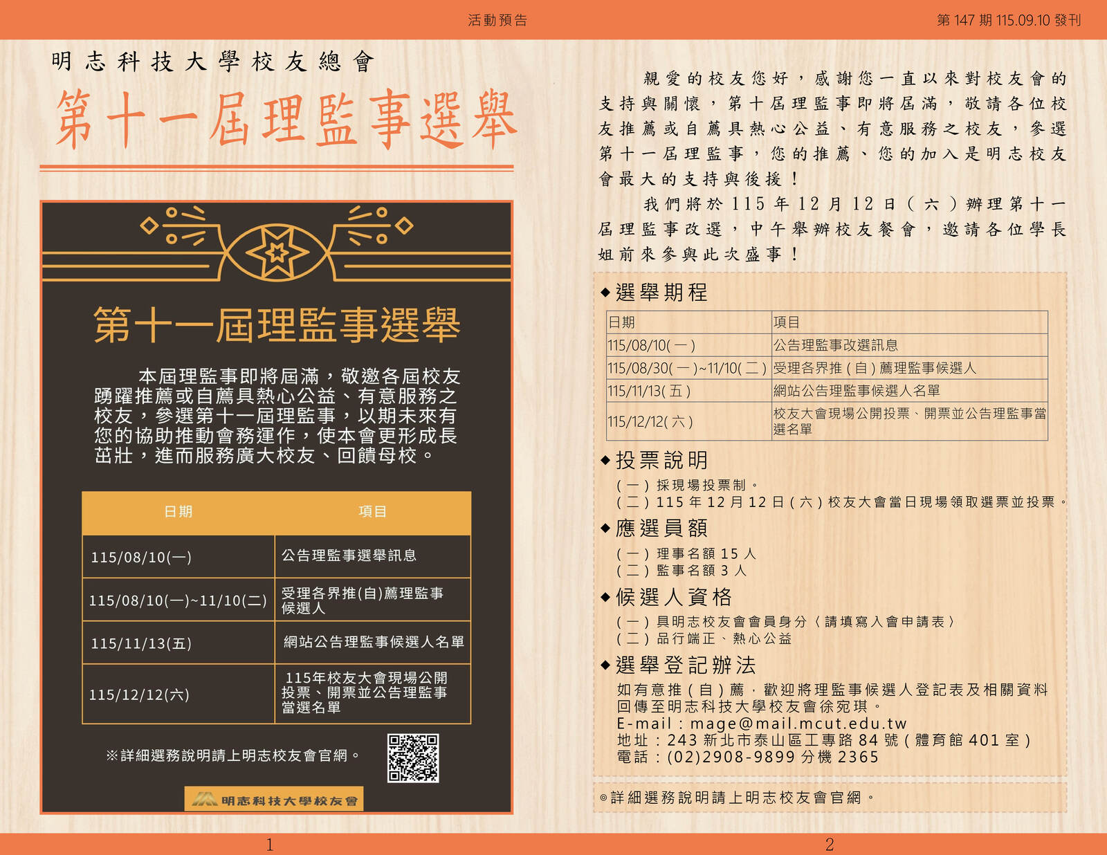 明志校友會訊第一 四 七 期115.09.10(另開新視窗/jpg檔)圖片