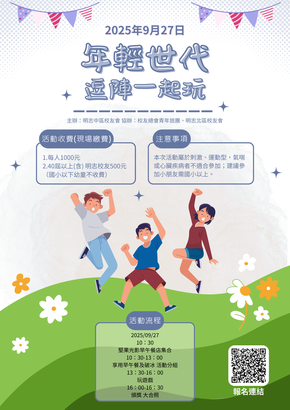 明志中區校友會與青年旅團-年輕世代逗陣一起玩114.09.27(另開新視窗/png檔)圖片