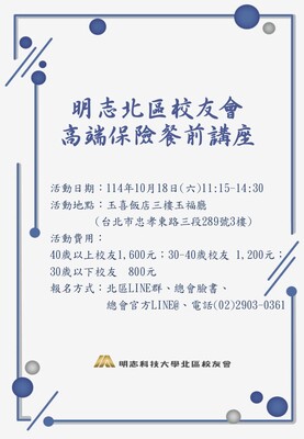 明志北區校友會-高端保險餐前講座114.10.18圖片