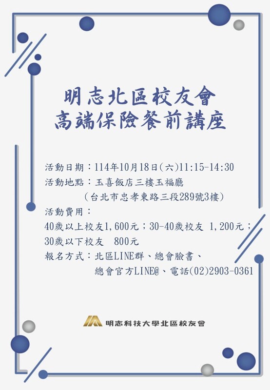 明志北區校友會-高端保險餐前講座114.10.18(另開新視窗/jpg檔)圖片