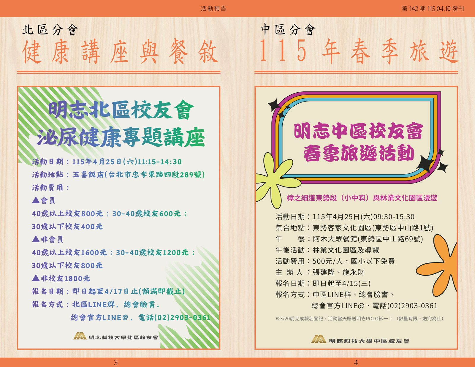 明志校友會訊第一 四 二 期115.04.10(另開新視窗/jpg檔)圖片