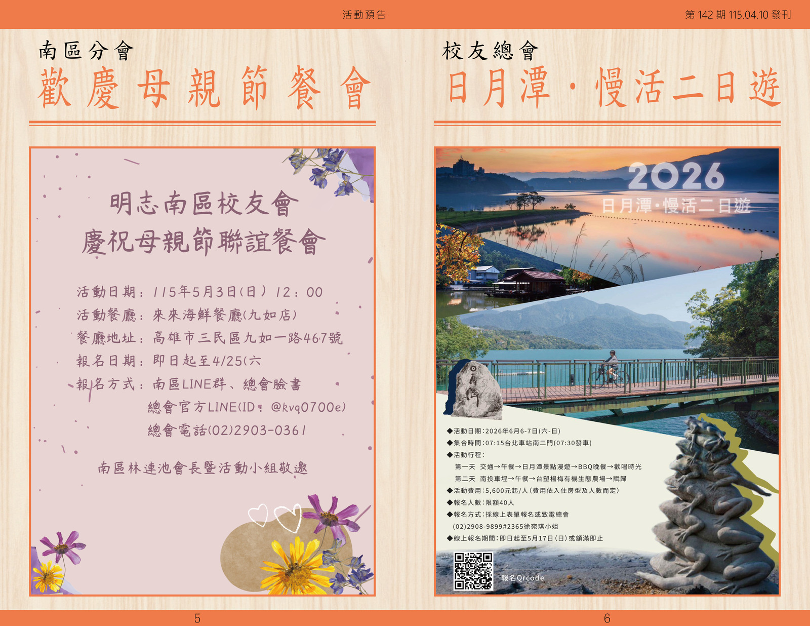 明志校友會訊第一 四 二 期115.04.10(另開新視窗/jpg檔)圖片