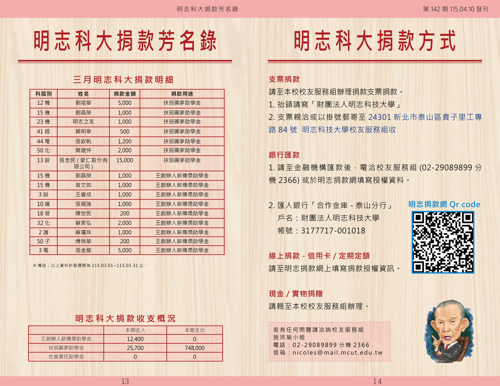 明志校友會訊第一 四 二 期115.04.10(另開新視窗/jpg檔)圖片
