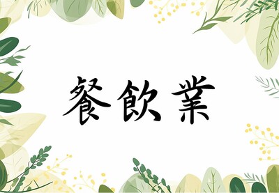 餐飲業圖片