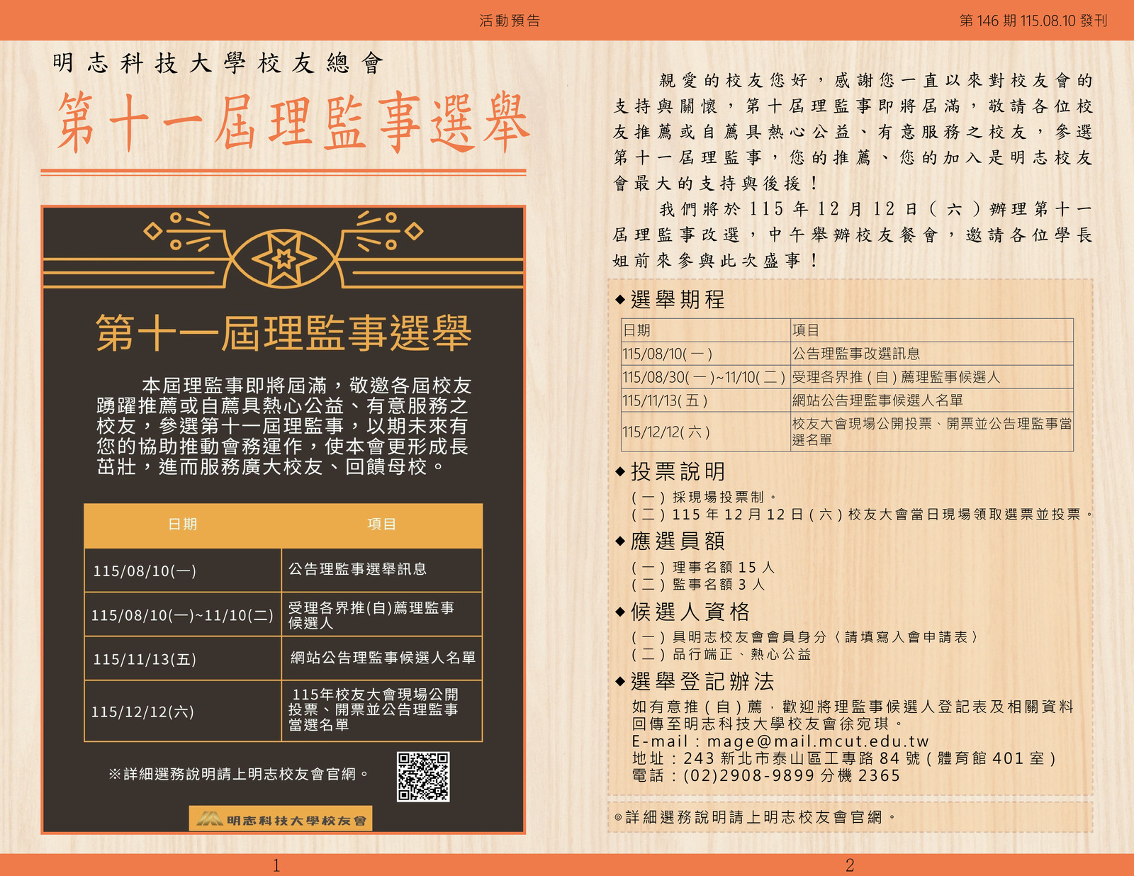 明志校友會訊第一 四 六 期115.08.10(另開新視窗/jpg檔)圖片
