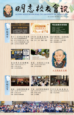 明志校友會訊第一 四 六 期115.08.10圖片