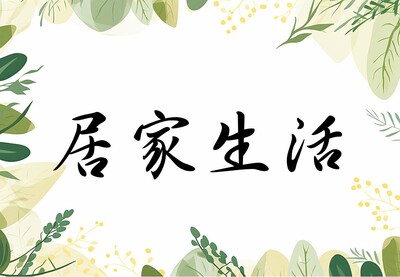 居家生活圖片