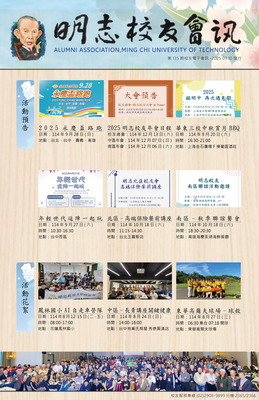 明志校友會訊第一 三 五 期114.09.10圖片